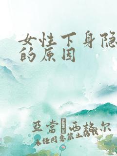 女性下身隐隐痛的原因