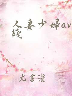 人妻少妇av在线
