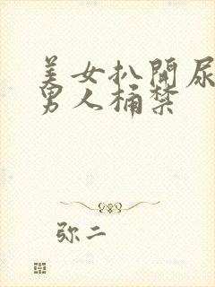 美女扒开尿口让男人桶禁