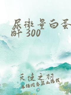 尿微量白蛋白肌酐 300