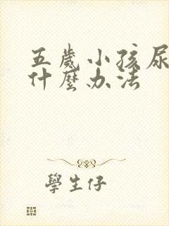 五岁小孩尿床有什么办法