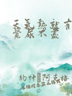 天气热就有点感觉尿不尽