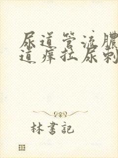 尿道管流脓,尿道痒拉尿刺痛