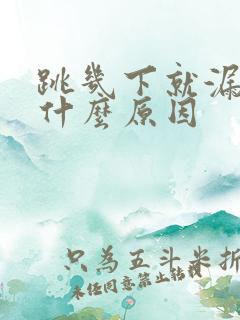 跳几下就漏尿是什么原因