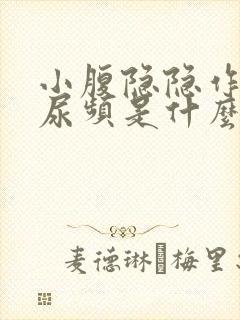 小腹隐隐作痛,尿频是什么原因