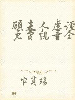 顾夫人虐渣短剧免费观看全集