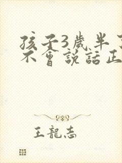 孩子3岁半了还不会说话正常吗