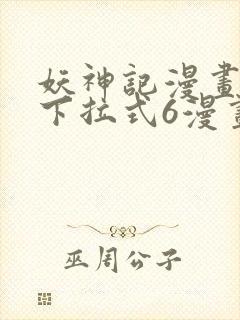 妖神记漫画免费下拉式6漫画奇漫屋