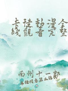 卡徒动漫全集在线观看完整版高清