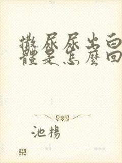 撒尿尿出白色液体是怎么回事