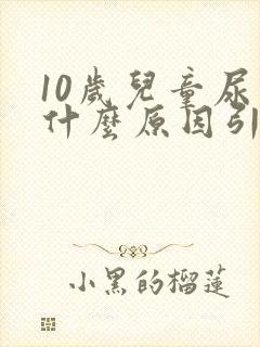 10岁儿童尿床什么原因引起的