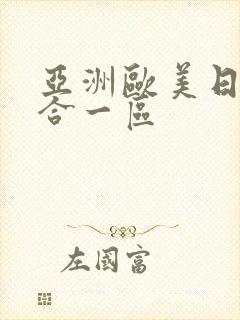 亚洲欧美日韩综合一区