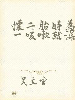 怀二胎时为什么一咳嗽就漏尿