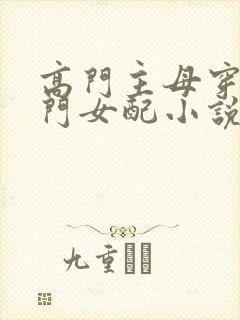 高门主母穿成豪门女配小说在哪看