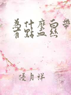 为什么白带还带有点血丝