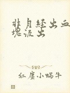 非月经出血有血块流出