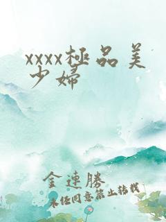 xxxx极品美少妇