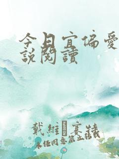 今日宜偏爱 小说阅读