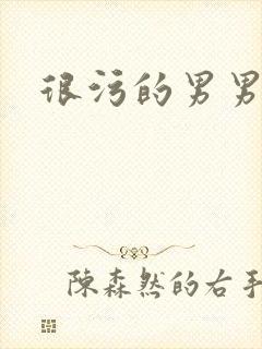 很污的男男小说