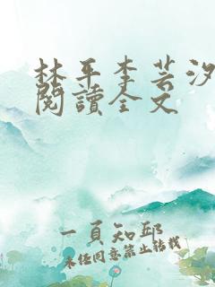 林平李芸汐免费阅读全文