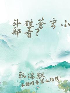 斗破苍穹小说从哪看?