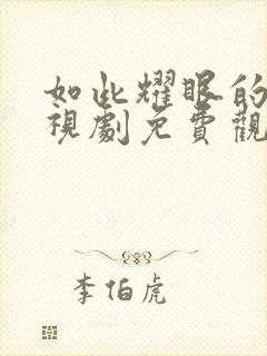 如此耀眼的你电视剧免费观看全集