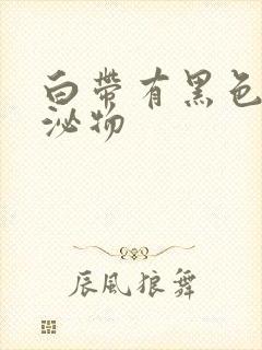 白带有黑色的分泌物