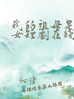 我的祖母是穿越女短剧在线观看