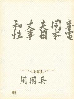 和丈夫同事们的性事日本电影
