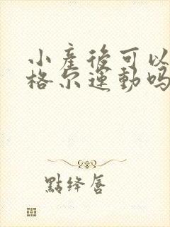 小产后可以做凯格尔运动吗