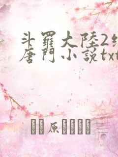斗罗大陆2绝世唐门小说txt免费下载