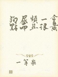 狗尿频一会尿一点而且很黄