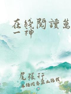 在线阅读万古第一神