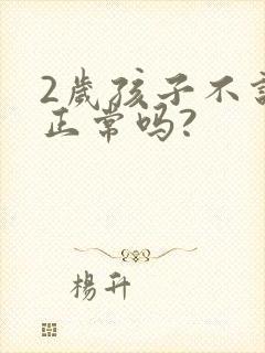 2岁孩子不说话正常吗?