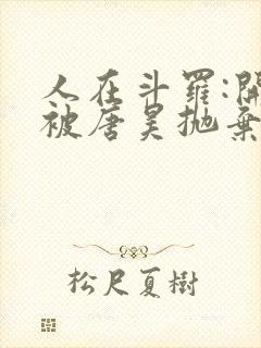 人在斗罗:开局被唐昊抛弃