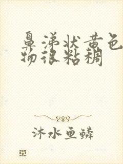 鼻涕状黄色分泌物很粘稠