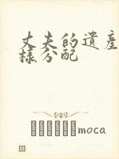 丈夫的遗产应怎样分配