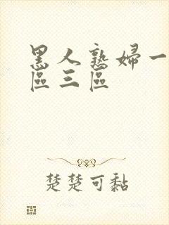 黑人熟妇一区二区三区