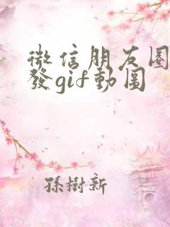 微信朋友圈如何发gif动图
