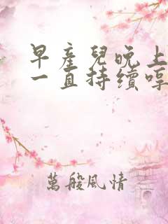 早产儿晚上睡觉一直持续哼唧