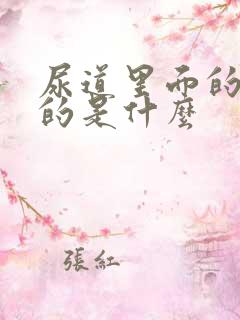 尿道里面的白色的是什么