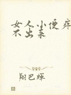 女人小便疼痛尿不出来