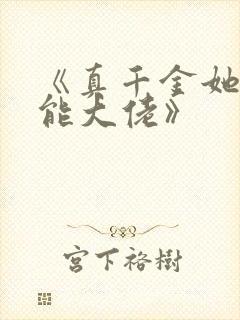《真千金她是全能大佬》