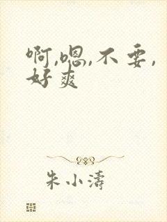 啊,嗯,不要,好爽