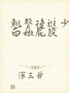 翘臀后进少妇大白嫩屁股