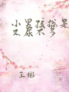 小男孩总是尿频又尿不多