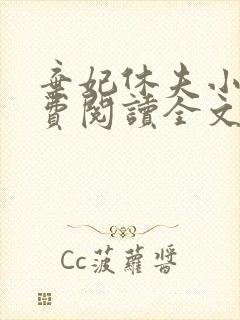 弃妃休夫小说免费阅读全文