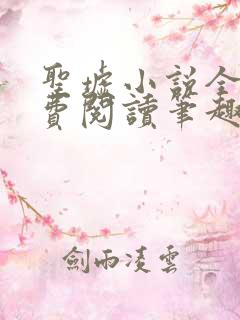 圣墟小说全文免费阅读笔趣阁