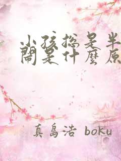 小孩总是半夜哭闹是什么原因