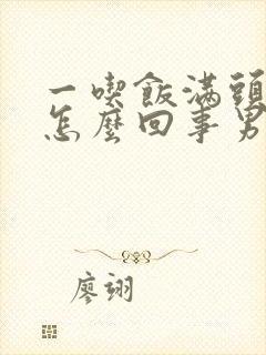 一吃饭满头大汗怎么回事男性